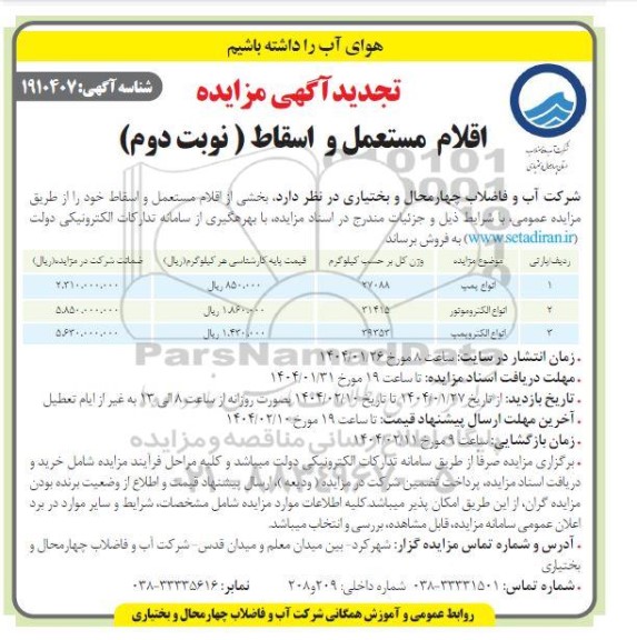 تجدید مزایده اقلام مستعمل و اسقاط  -نوبت دوم