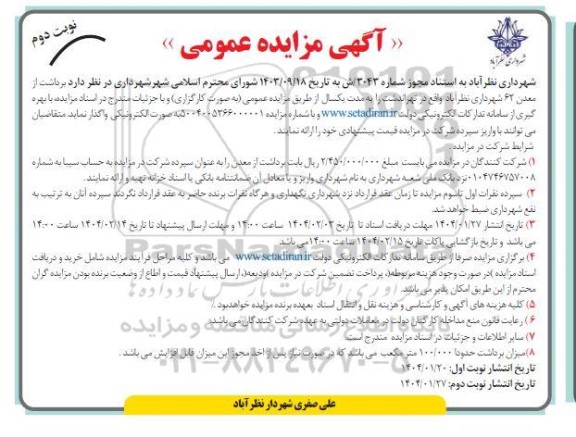 مزایده برداشت از معدن نوبت دوم