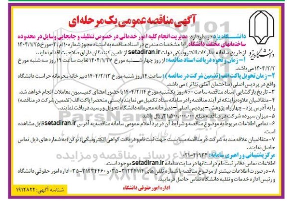 مناقصه مدیریت انجام کلیه امور خدماتی در خصوص تنظیف و جابجایی وسایل در محدوده ساختمانهای مختلف دانشگاه