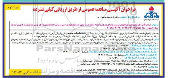 فراخوان مناقصه خرید و تامین کلیه تجهیزات و مصالح مصرفی و سرمایه ای - نوبت دوم