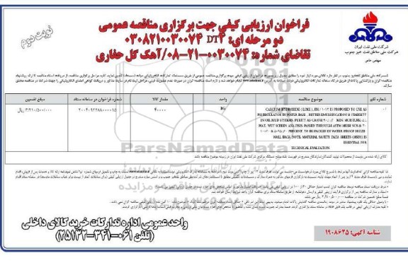فراخوان ارزیابی کیفی مناقصه آهک گل حفاری - نوبت دوم