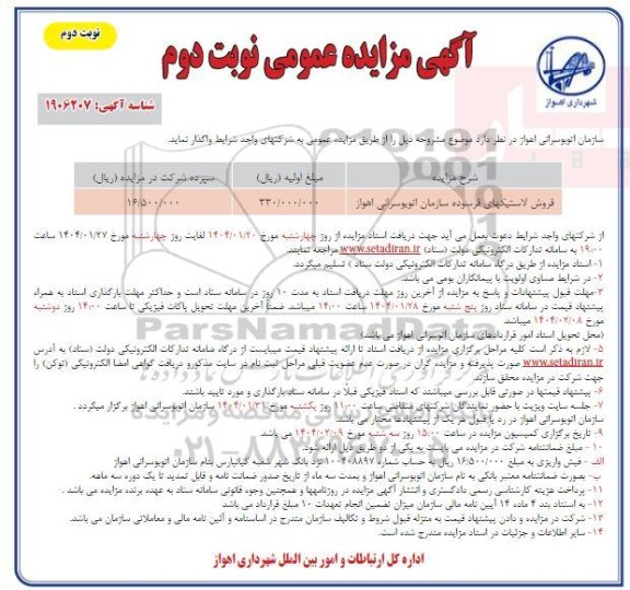 مزایده عمومی فروش لاستیک های فرسوده سازمان اتوبوسرانی - نوبت دوم