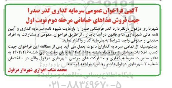 فراخوان عمومی سرمایه گذاری گذر صد را جهت فروش غذاهای خیابانی  ؟