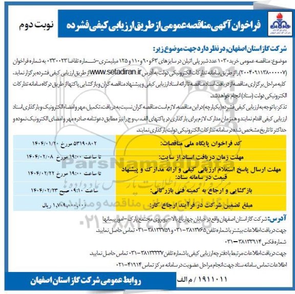 فراخوان مناقصه خرید 1030 عدد شیر پلی اتیلن - نوبت دوم