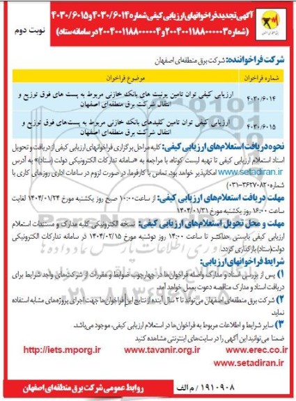 فراخوان ارزیابی کیفی توان تامین یونیتهای بانک خازنی -تجدید - نوبت دوم
