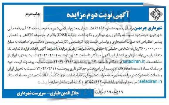 مزایده واگذاری بهره برداری و نگهداشت جایگاه CNG -نوبت دوم- چاپ دوم