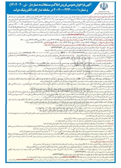 مزایده فروش املاک و مستغلات