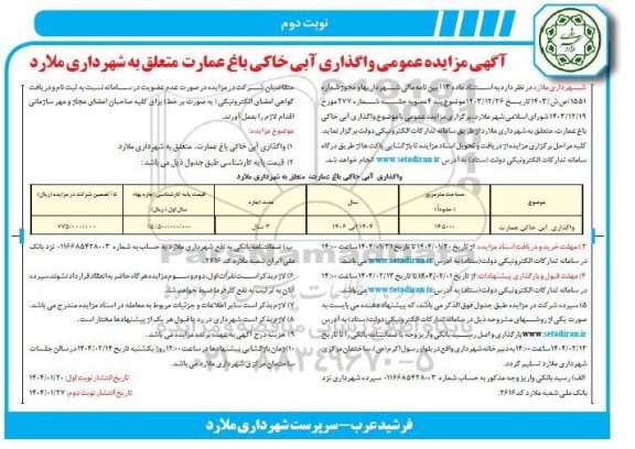 مزایده عمومی واگذاری آبی خاکی باغ عمارت - نوبت دوم