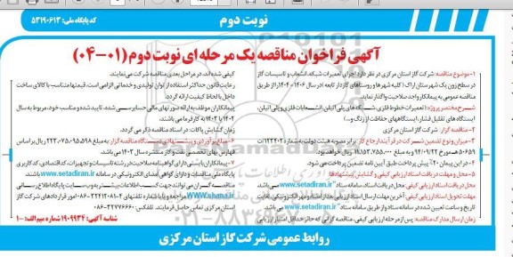 فراخوان مناقصه اجرای تعمیرات شبکه، انشعاب و تاسیسات گاز در سطح زون یک ...- نوبت دوم 