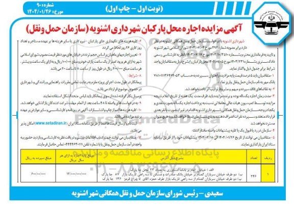 مزایده اجاره محل پارکبان شهرداری 