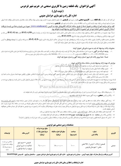 آگهی فراخوان یک قطعه زمین با کاربری صنعتی