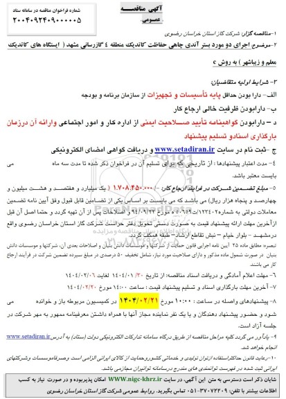آگهی مناقصه اجرای دو مورد بستر آندی چاهی حفاظت کاتدیک منطقه 4