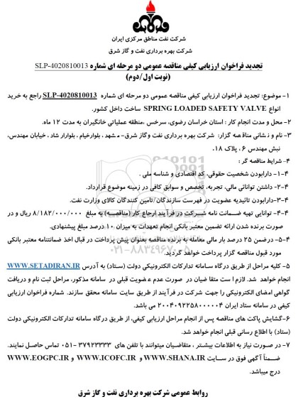 تجدید فراخوان ارزیابی کیفی مناقصه خرید انواع SPRING LOADED SAFETY VALVE ساخت داخل کشور  