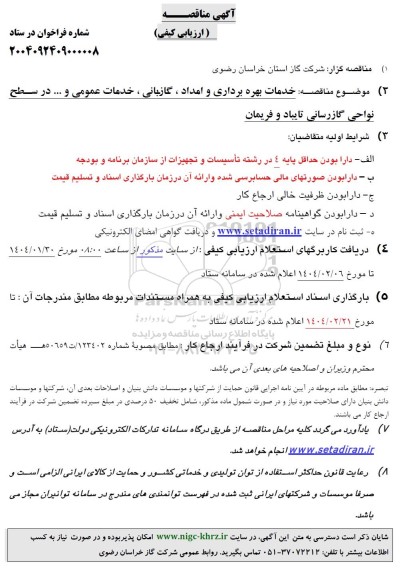 مناقصه خدمات بهره برداری و امداد، گازبانی، خدمات عمومی و... در سطح نواحی گازرسانی 