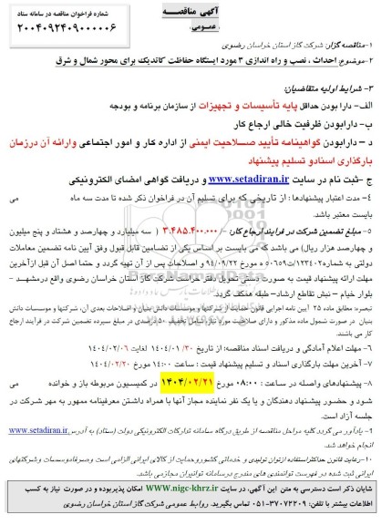 مناقصه احداث، نصب و راه اندازی 3 مورد ایستگاه حفاظت کاتدیک برای محور شمال و شرق