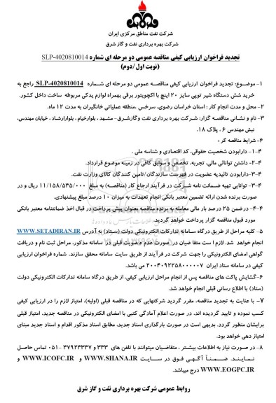 تجدید فراخوان ارزیابی کیفی مناقصه خرید شش دستگاه شیر توپی سایز 20 اینچ بهمراه لوازم یدکی مربوطه