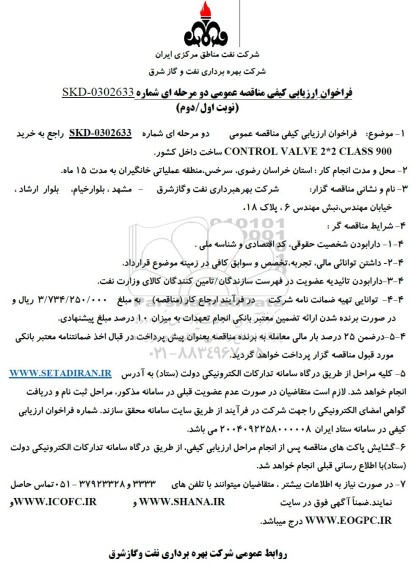  فراخوان ارزیابی کیفی مناقصه خرید CONTROL VALVE 2*2 CLASS 900 