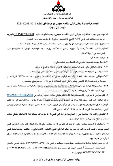 فراخوان ارزیابی کیفی مناقصه خرید دو دستگاه شیر توپی 22 * 24 اینچ با اکچویتور برقی تجدید 