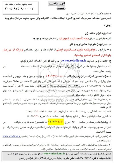 آگهی مناقصه   احداث ، نصب و راه اندازی 3 مورد ایستگاه حفاظت کاتدی