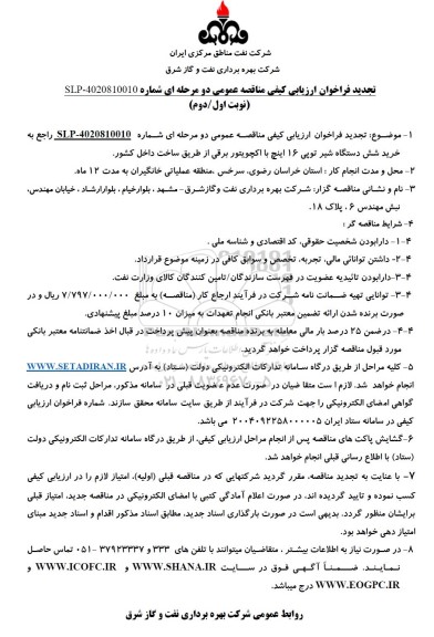 فراخوان ارزیابی کیفی مناقصه خرید شش دستگاه شیر توپی 16 اینچ با اکچویتور برقی تجدید