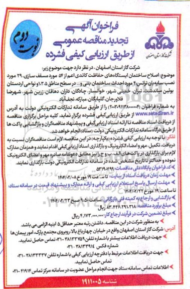 فراخوان مناقصه اصلاح ساختمان ایستگاههای حفاظت کاتدی ... تجدید ​​​​​​​نوبت دوم 