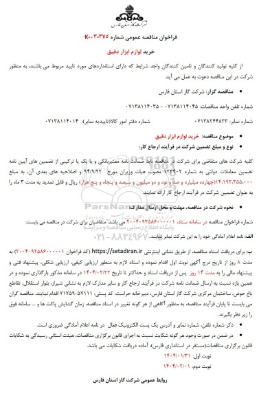مناقصه خرید لوازم ابزار دقیق