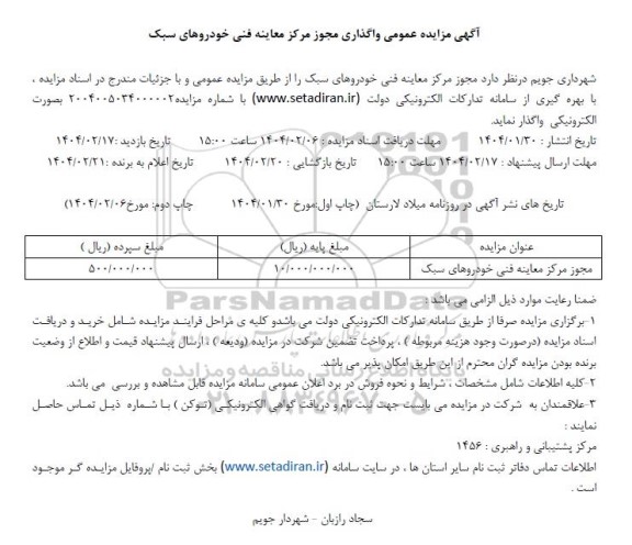 آگهی مزایده عمومی واگذاری مجوز مرکز معاینه فنی خودروهای سبک