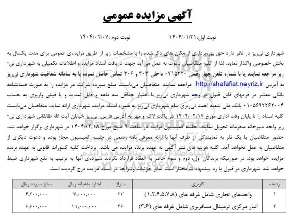 مزایده حق بهره برداری از مکانهای...