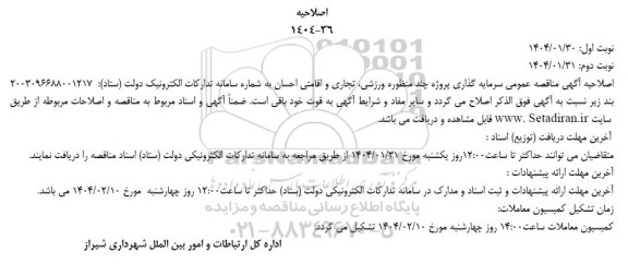 اصلاحیه مناقصه  سرمایه گذاری و مشارکت در مطالعات، طراحی، ساخت، احداث و تکمیل پروژه چند منظوره ورزشی، تجاری و اقامتی احسان...