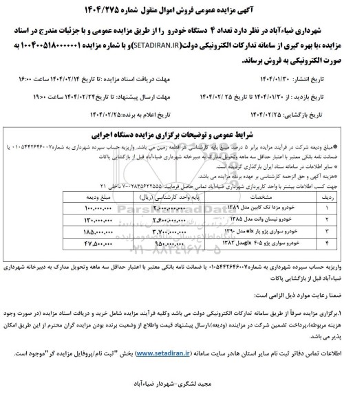 مزایده فروش 4 دستگاه خودرو