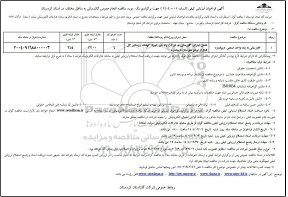مناقصه گازرسانی به یک واحد صنعتی دیواندره