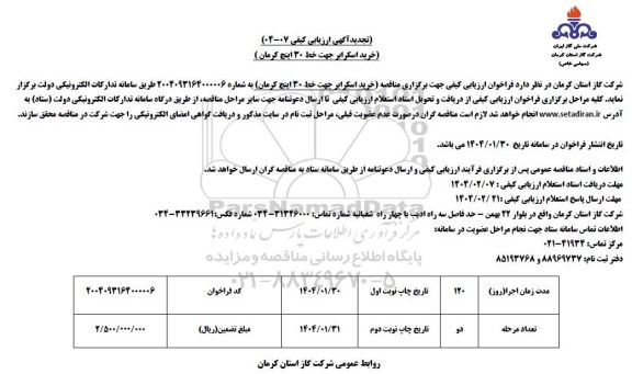 مناقصه تجدید خرید اسکرابر جهت خط 30 اینچ کرمان 