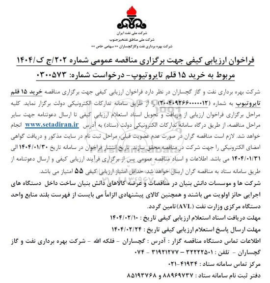 فراخوان ارزیابی کیفی  خرید 15 قلم تایروتیوپ