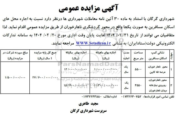 مزایده اجاره محل های اسکان مسافرین