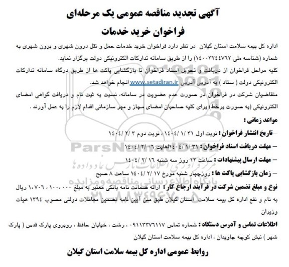 تجدید مناقصه خرید خدمات 