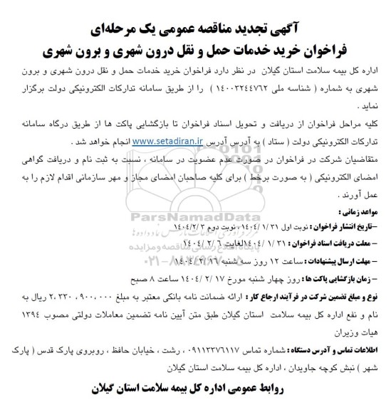 تجدید مناقصه خرید خدمات حمل و نقل درون شهری و برون شهری