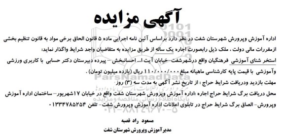 مزایده اجاره استخر شنای آموزشی فرهنگیان​​​​​​​