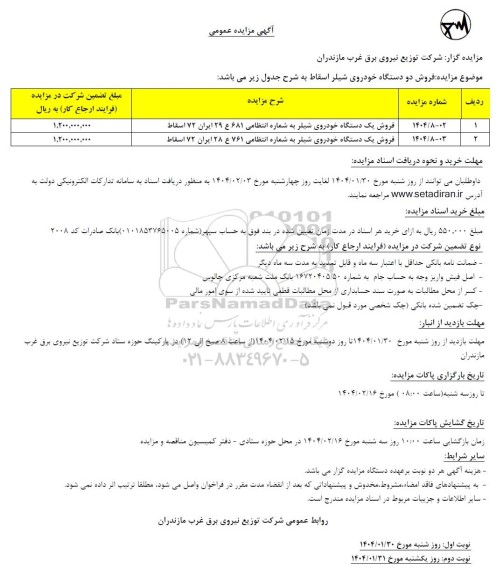 مزایده عمومی فروش دو دستگاه خودروی شیلر اسقاط 