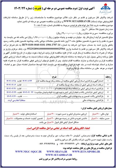  مناقصه خرید 288 متر لوله های فرایندی