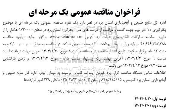  مناقصه عمومی یک مرحله ای با موضوع بکارگیری 11 نفر نیرو جهت گشت و مراقبت از عرصه های ملی بحرانی استان 