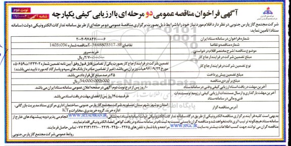 مناقصه خرید سرور - نوبت دوم