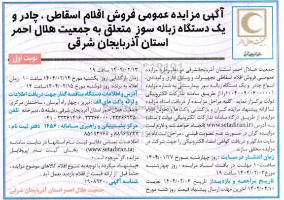 مزایده عمومی فروش اقلام اسقاطی، چادر و یک دستگاه زباله سوز