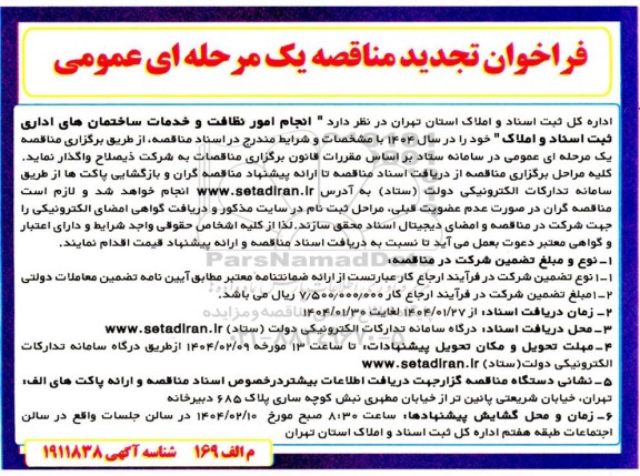 مناقصه انجام امور نظافت ساختمان های اداری ثبت اسناد و املاک - تجدید 