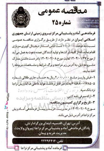 مناقصه دوخت 100.000 دست لباس استتار دیجیتال کویری سربازی 