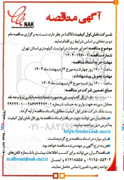 مناقصه اجرای خدمات درایوتست کیلومتری استان تهران