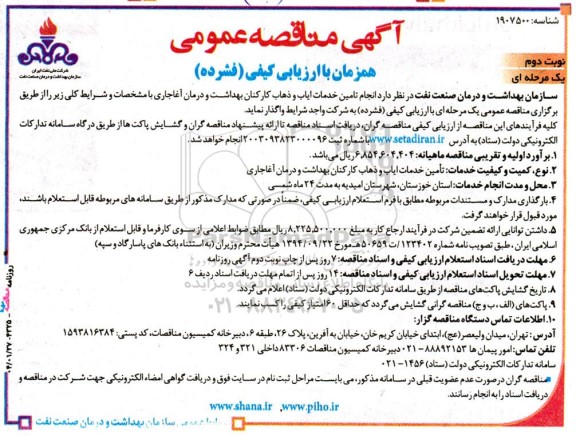 مناقصه انجام تامین خدمات ایاب و ذهاب کارکنان بهداشت و درمان - نوبت دوم