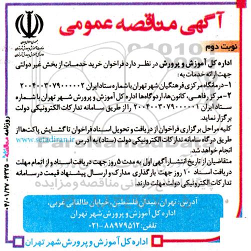مناقصه فراخوان خرید خدمات از بخش غیر دولتی جهت ارائه خدمات- نوبت دوم