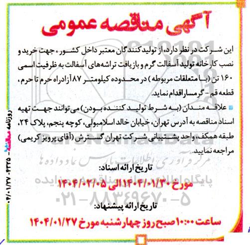 مناقصه خرید و نصب کارخانه تولید آسفالت گرم و ...