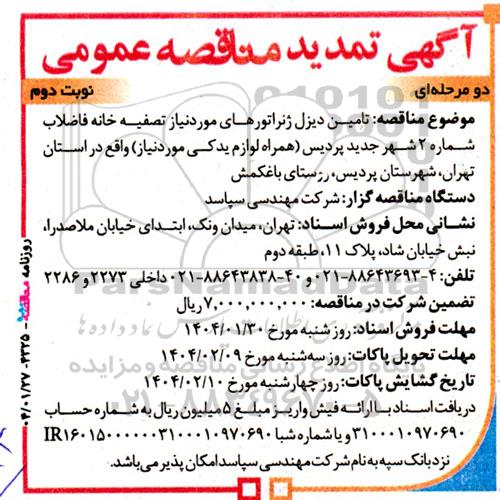 تمدید مناقصه تامین دیزل ژنراتورهای مورد نیاز تصفیه خانه فاضلاب - نوبت دوم 