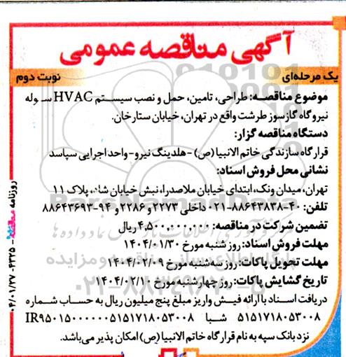 مناقصه طراحی، تامین، حمل و نصب سیستم HVAC سوله نیروگاه گازسوز - نوبت دوم